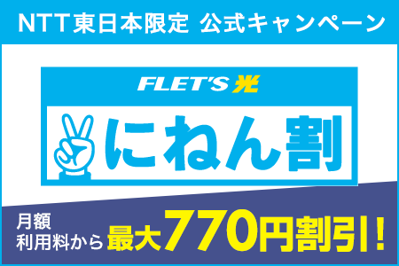 NTT東日本フレッツ光キャンペーン！にねん割　24ヵ月継続利用のお約束で、月額利用料が毎月割引！！