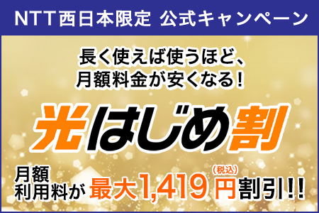 NTT西日本フレッツ光キャンペーン！光はじめ割 フレッツ光の開通から、最大2年間月額利用料割引！
