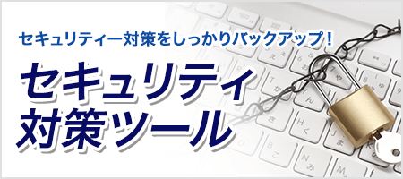 栗東市（滋賀県）のウイルスの脅威からパソコンを守るセキュリティ対策ツールです。