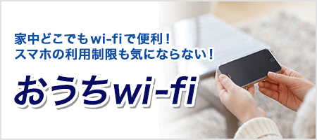 氷見市（富山県）のフレッツ光は、wi-fiでも複数台で高速通信をお楽しみいただけます！さまざまな端末がwi-fi対応になっているので、楽しみ方も広がります。