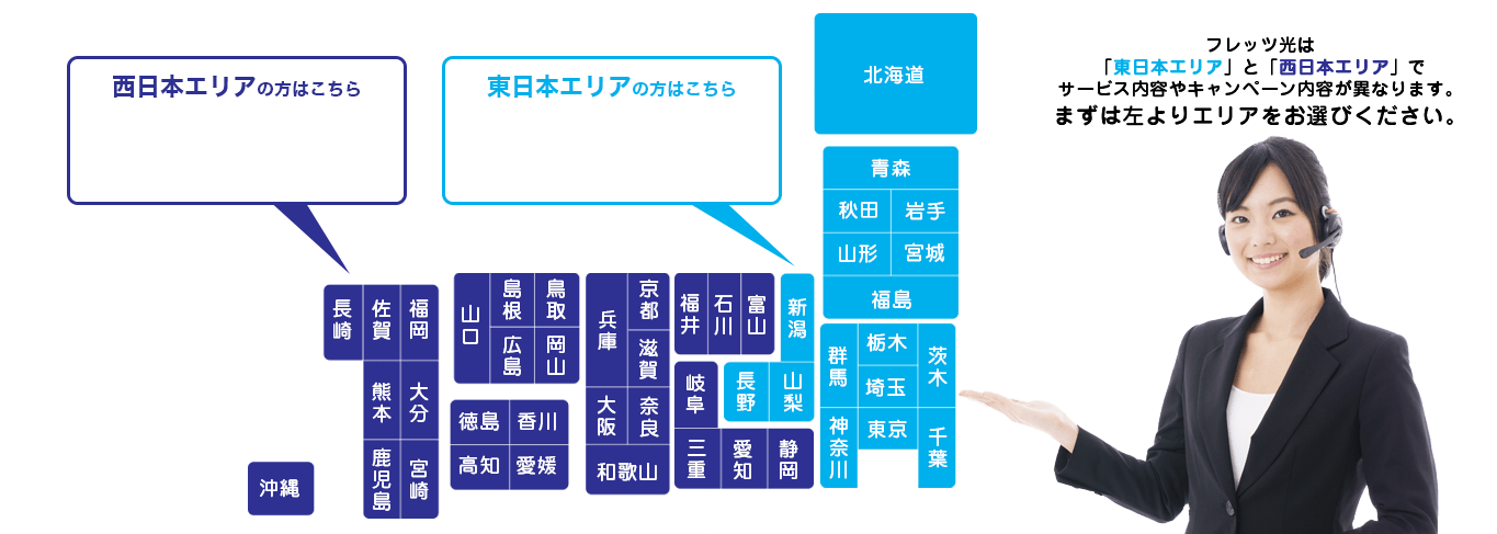 NTT提供のインターネット光回線フレッツ光は「東日本エリア」と「西日本エリア」でサービス内容やキャンペーン内容が異なります。まずは左よりエリアをお選びください。