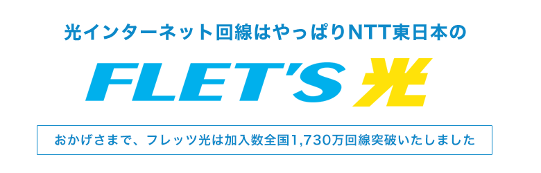 光インターネット回線はやっぱりNTT東日本のFLET'S光